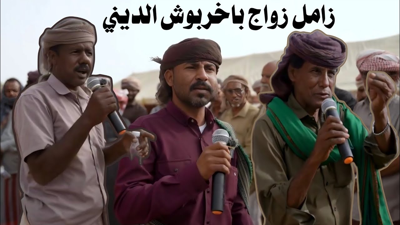 حلف القبايل ليش يبني ميهدم والصرف زل ع السبع بايبلغ ثمان [ زامل زواج باخربوش الديني ]