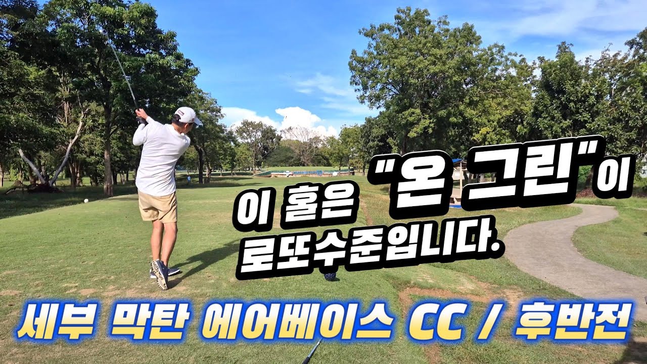 막탄 에어베이스CC/후반전 