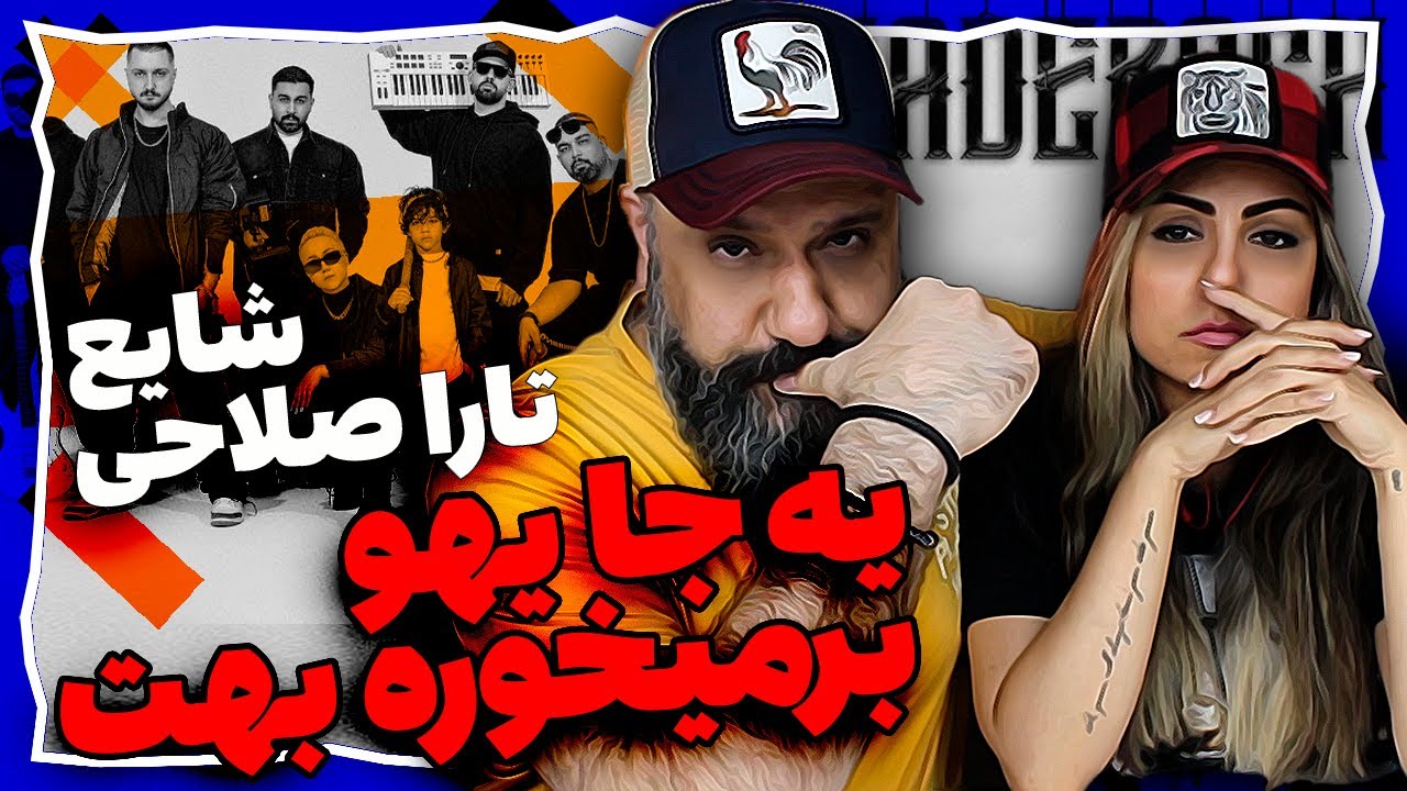 Shayea YEJA YEHO BAR MIKHORE BEHET (ft. Tara) Reaction ری اکشن شایع و تارا یه جا یهو بر میخوره بهت