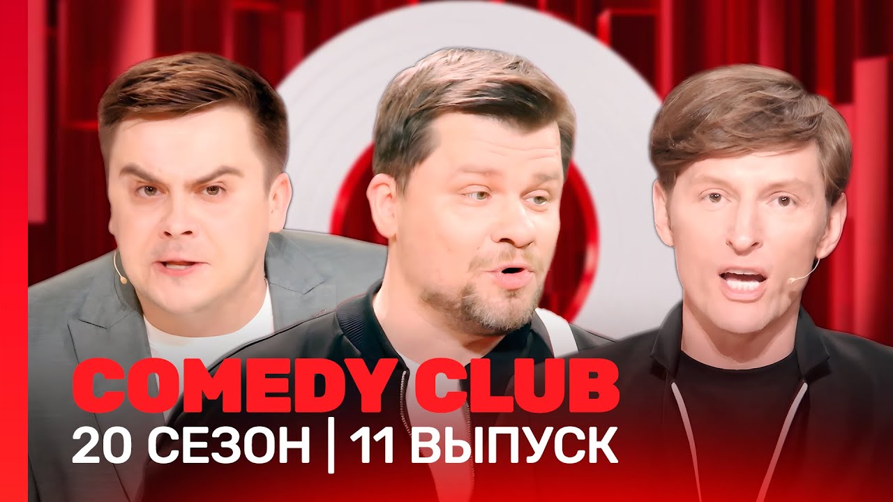 СOMEDY CLUB. НОВОЕ: 20 сезон | 11 выпуск 