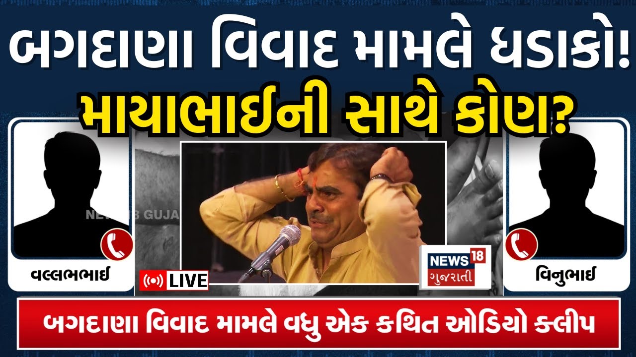 🟠Mayabhai Ahir Vs Koli Samaj Controversy LIVE | બગદાણા વિવાદ મામલે ધડાકો! | Bagdana | N18L