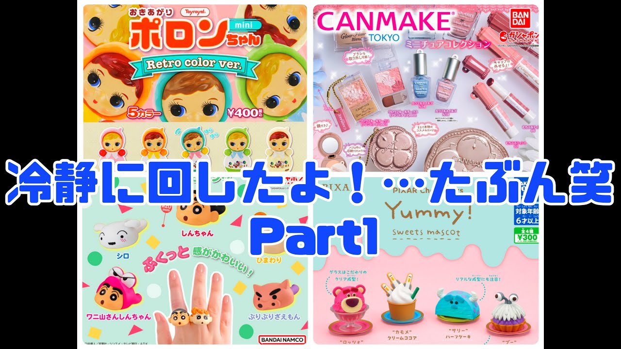 【ガチャガチャ】今回は冷静に回したよ！…たぶん笑Part1