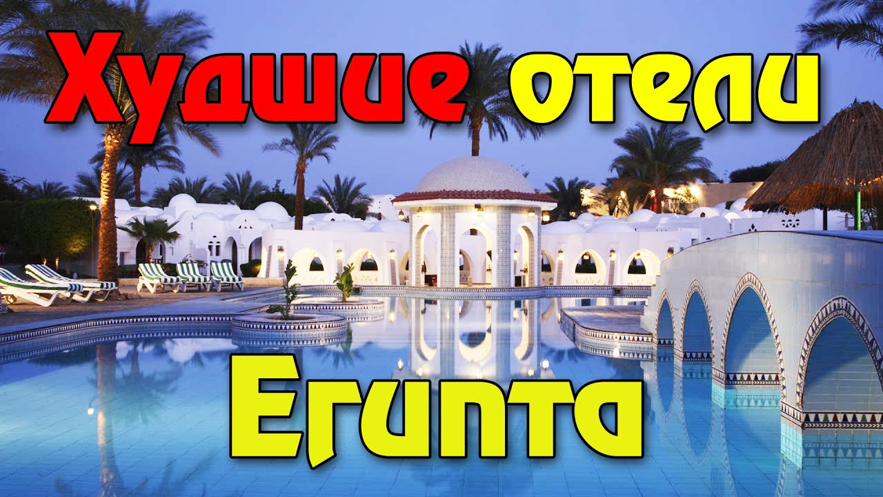 8 худших отелей Шарм Эль Шейха и Хургады, ДОБРО ПОЖАЛОВАТЬ В АД Египта 2025!