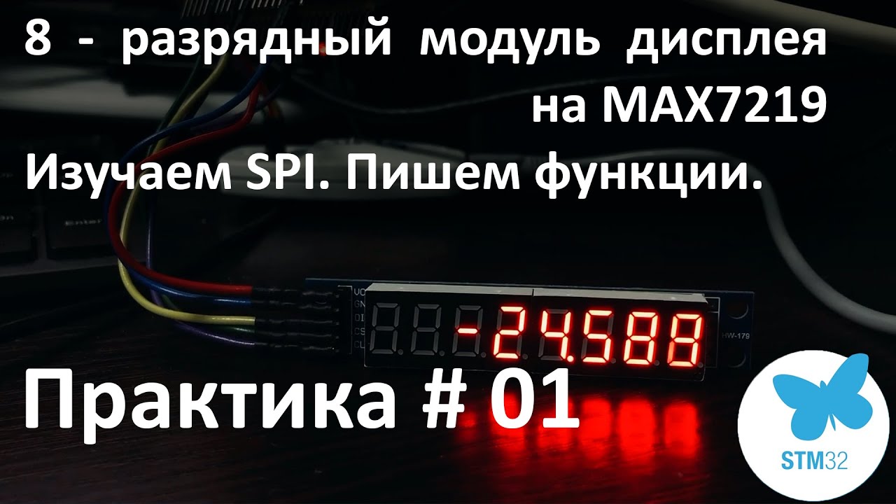 8-разрядный модуль дисплея на MAX7219. Подключаем к STM32. Изучаем SPI.
