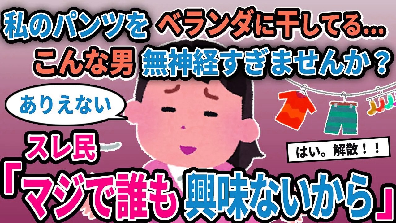 【報告者キチ】「私のパンツをベランダに干してる...こんな男無神経すぎませんか？」→スレ民「お前のには興味がない」【2chゆっくり解説】