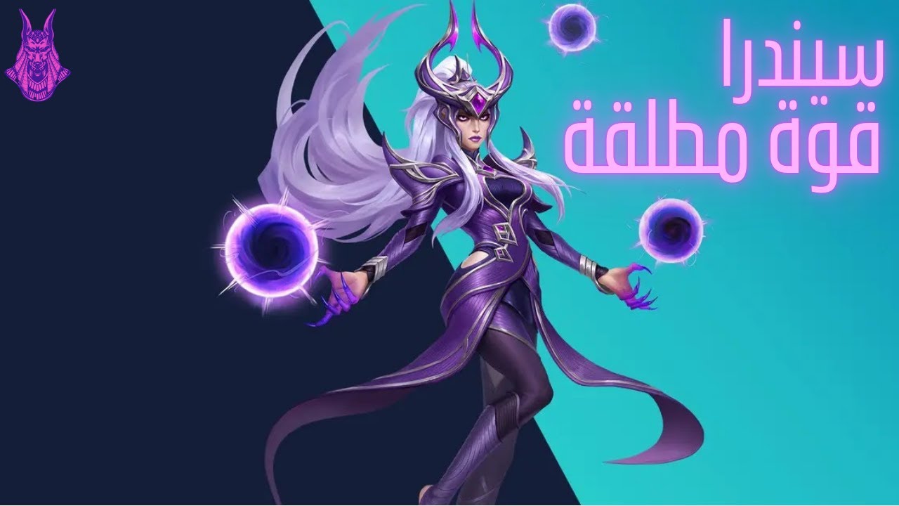 Syndra &ndash; إمبراطورة القوة المطلقة! 🟣👑 أقوى ميد تفجيري + شرح شامل في Wild Rift بالعربي