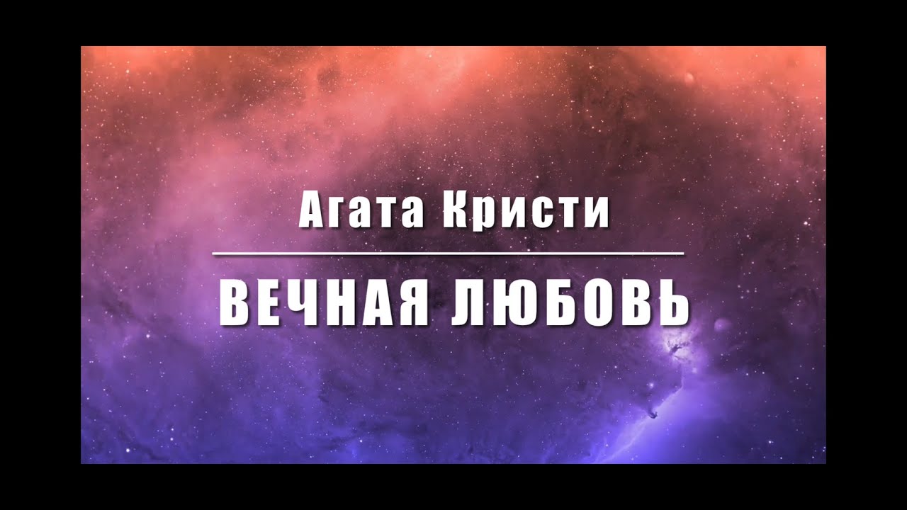 Агата Кристи - Вечная любовь - Guitar Karaoke / Караоке под гитару