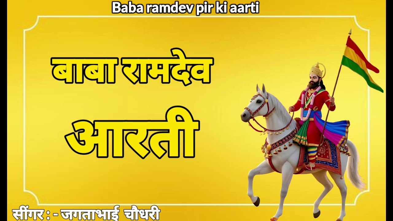 New baba ramdev aarti  singer : - Jagtabhai Chaudhary Khoda #trending #viral #bhajan #video 