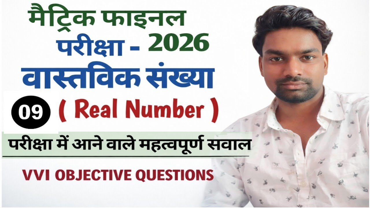 Class 10th Maths: वास्तविक संख्या (Real Numbers) VVI Objective Questions 2026 | Math Filament