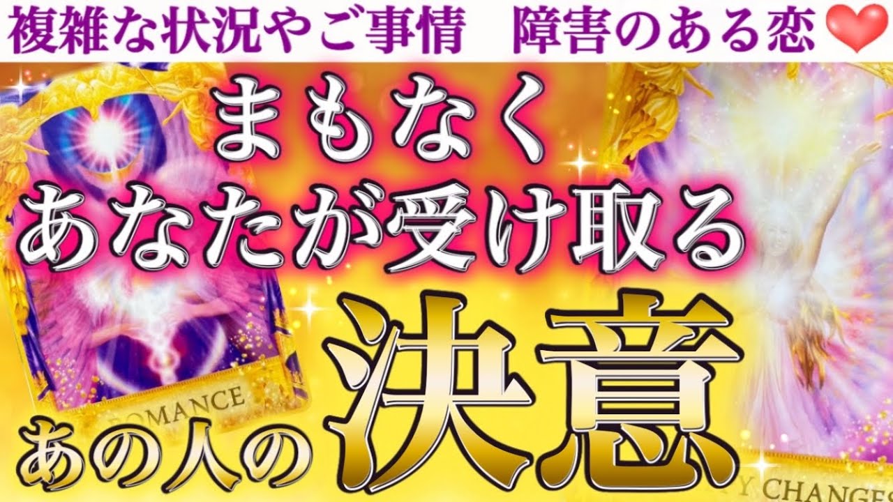 【ラブすぎ注意⚠️】悩みに悩んだ末の決意のようです🥹まもなくあなたが受け取るあの人の決意❣️