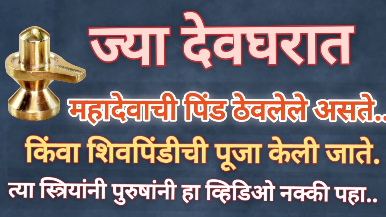 ज्या देवघरात महादेवांची पिंड ठेवलेली असेल तुम्ही जर शिवपिंडीची पूजा करत असाल तर हा व्हिडिओ नक्की पहा