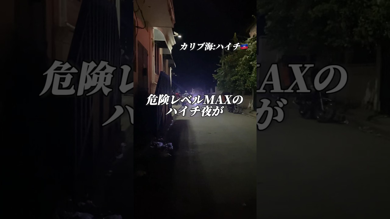【危険レベル Max】ハイチの夜がまさかの&hellip;🇭🇹#shorts #ハイチ