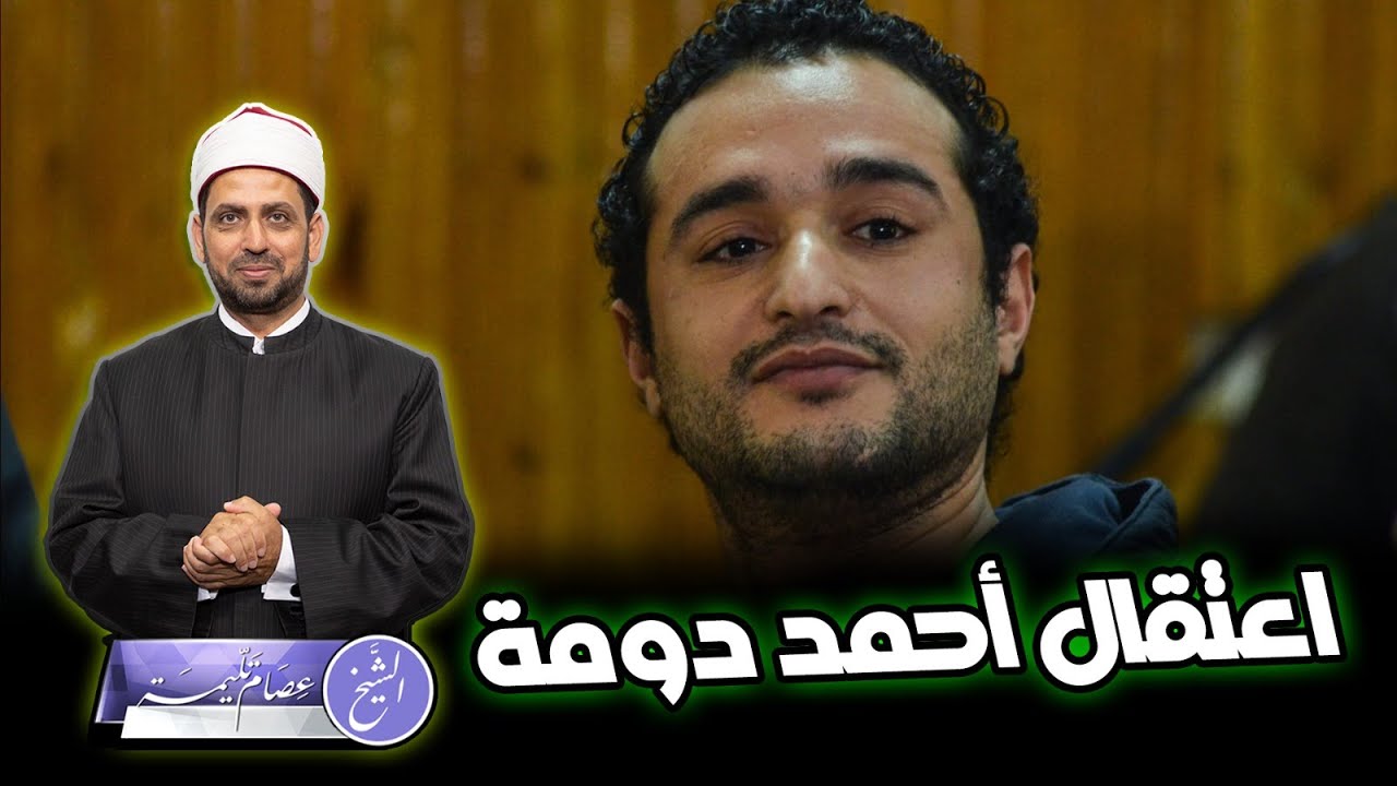 اعتقال أحمد دومة، بسبب نشره فيديو متضامن مع تعذيب محمد عادل في السجن!!