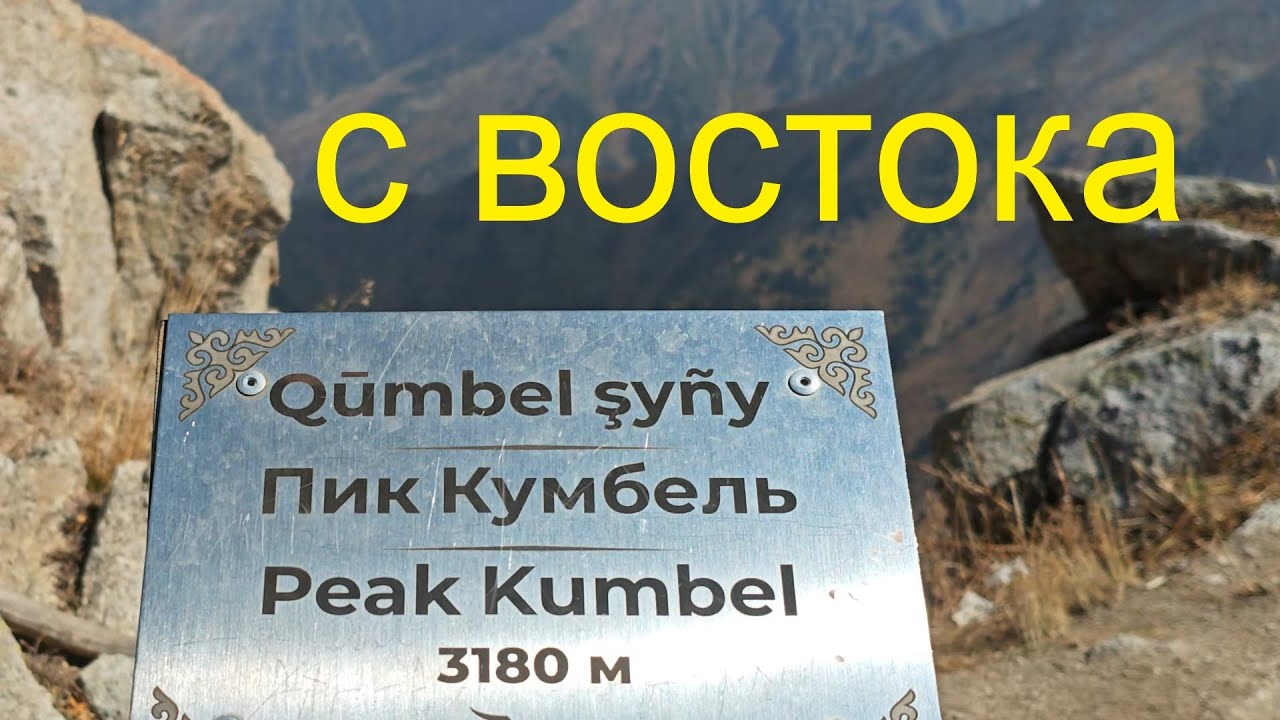 На Кумбель с востока