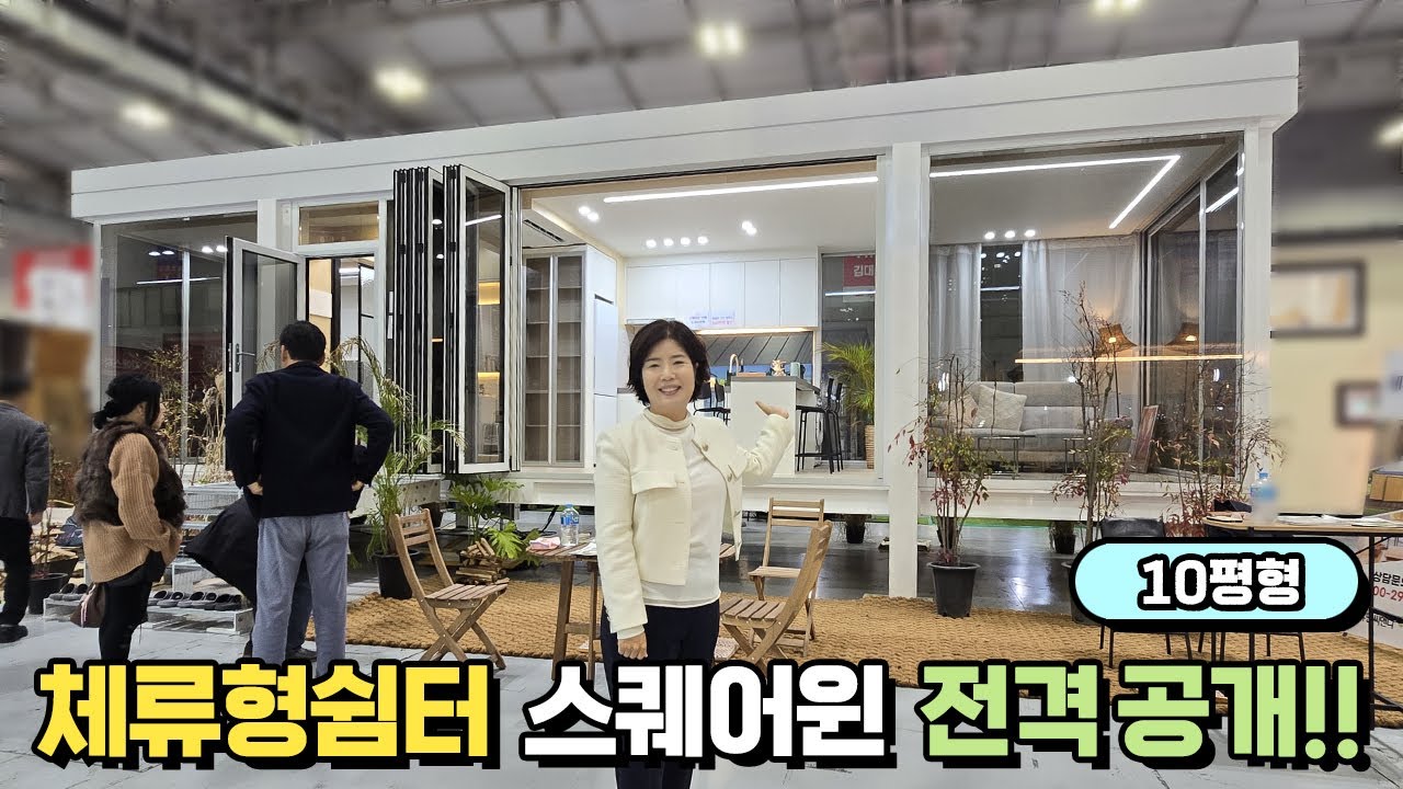 체류형쉼터 주말주택 세컨하우스 스퀘어윈 10평형 드디어 공개합니다!