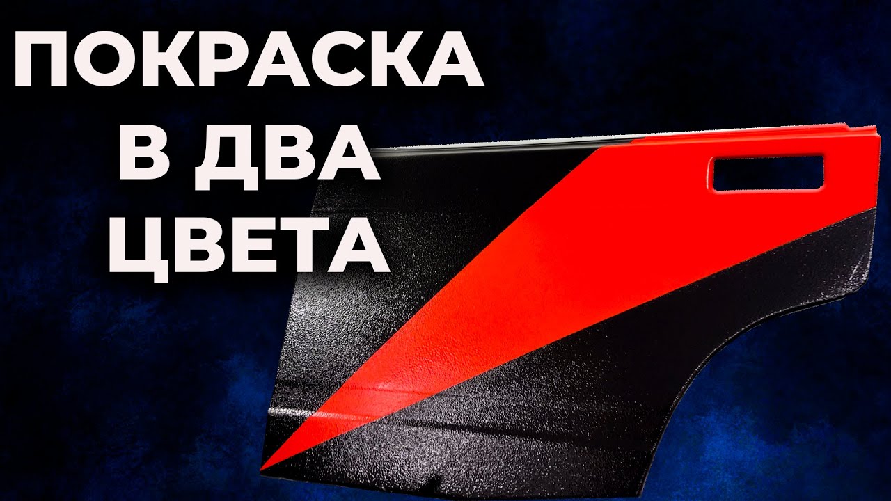 Покрасить в два цвета без ступеньки, колеруемый полиуретан ОНБ