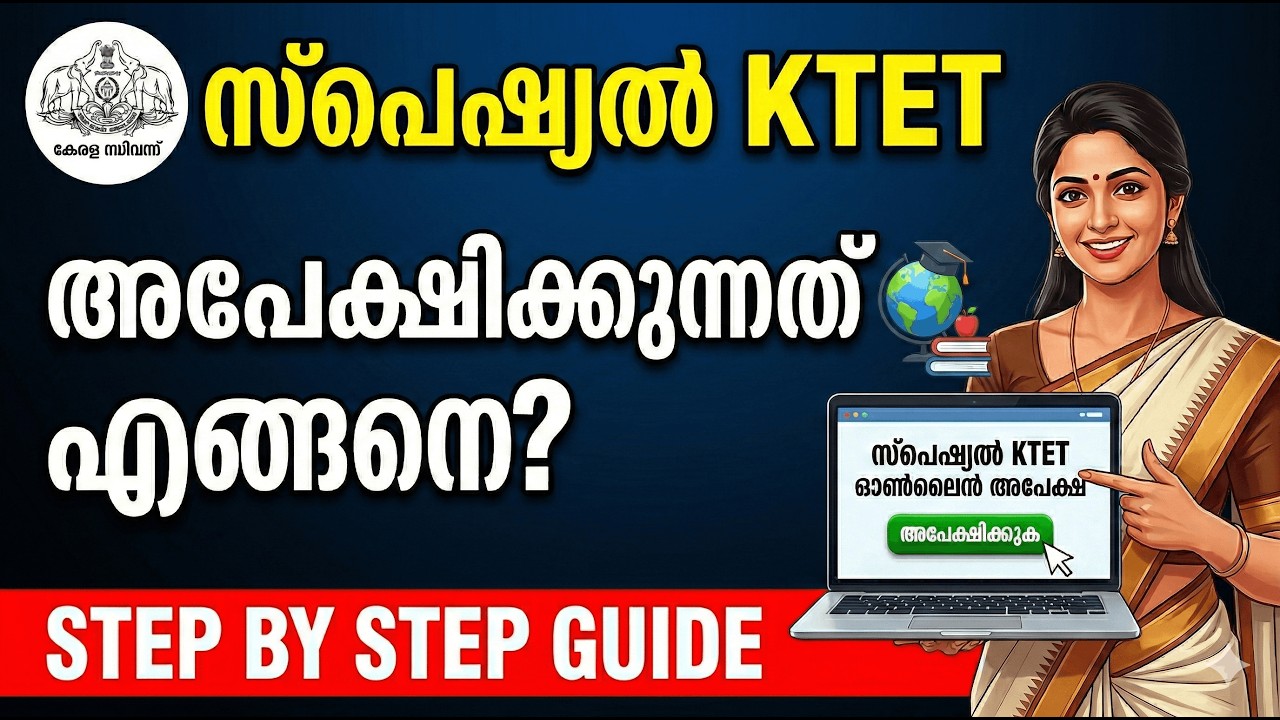 സെർവിസിലിരിക്കുന്ന അദ്ധ്യാപകർക്കുള്ള സ്പെഷ്യൽ KTET - അപേക്ഷിക്കുന്നതെങ്ങനെ?