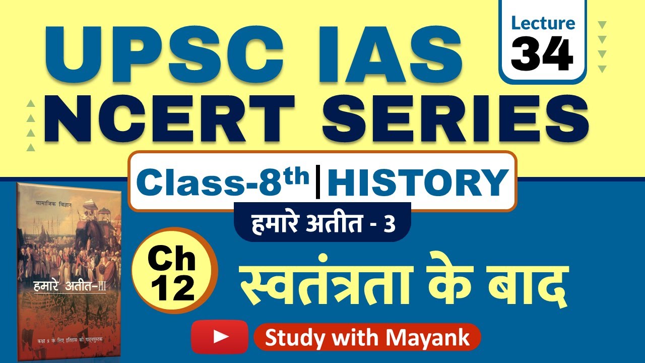 Ncert History Class 8 | Chapter 12 | स्वतंत्रता के बाद | UPSC IAS & State PSC Exams |