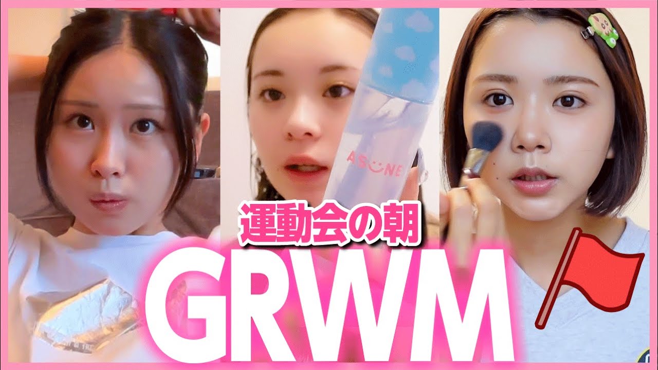 【GRWM】運動会に行く朝のモーニングルーティーン🔥超気合い入れて準備しますっ❤️