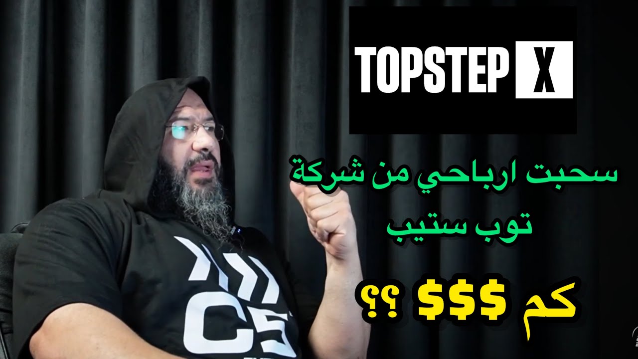 سحب الارباح من شركة توب ستيب