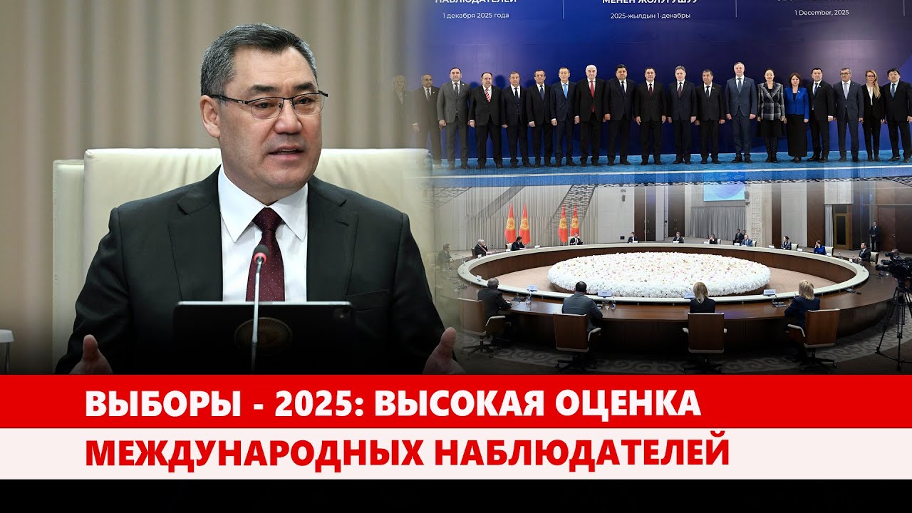 Выборы - 2025: Высокая оценка международных наблюдателей