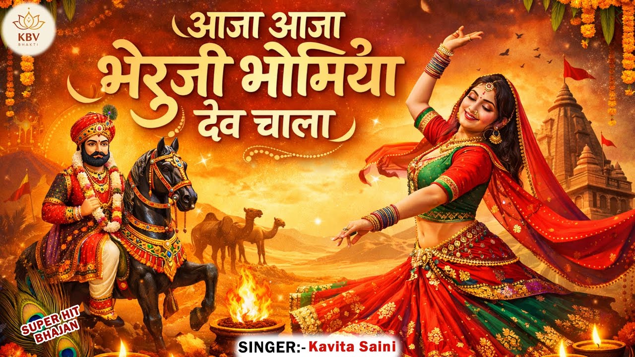 🙏🔥आजा आजा भेरूजी भोमिया देव चाला🙏/ Bheruji New trading bhajan/ aaja aaja bheruji bhomiya dev chala.🙏