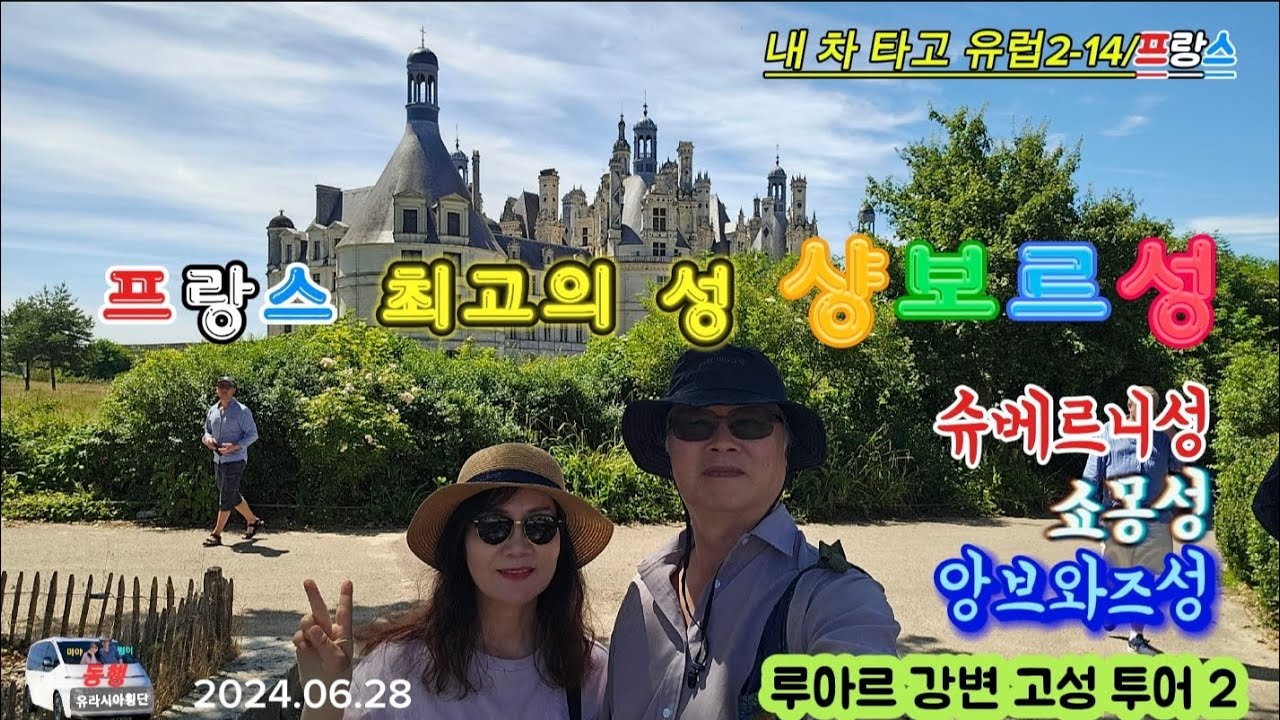 프랑스 최고의 성 샹보르성, 그리고 슈베르성, 쇼몽성, 앙브와즈성/루아르 강변 고성투어2(내 차 타고 유럽2-14/프랑스)