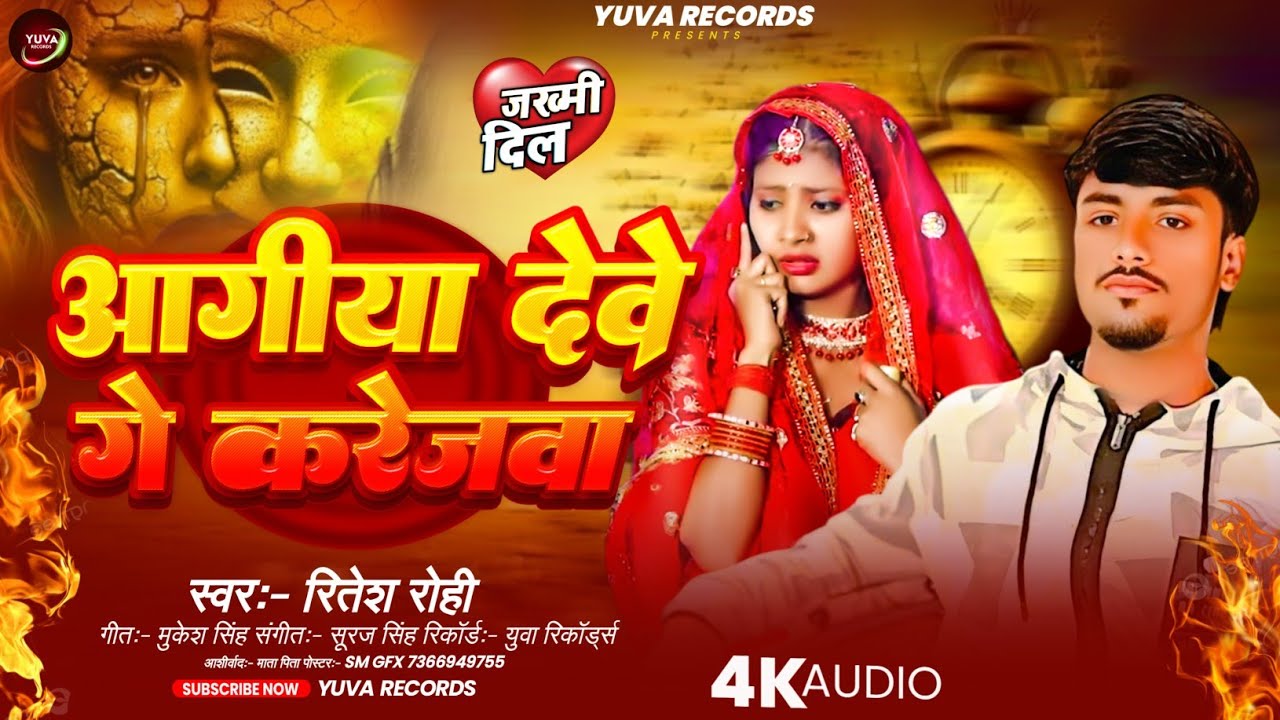 #Video । #Ritesh #Rohi । अगीया देवे गे करेजवा  । #viral । #Maghi । SAD । SONG ।