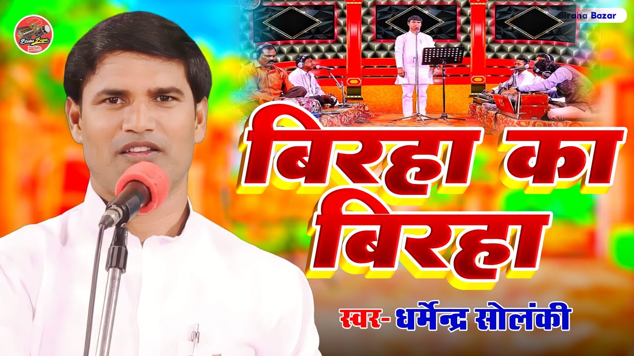 बिरहा का बिरहा - धर्मेन्द्र सोलंकी | Biraha Bazar | भोजपुरी बिरहा 2023 | Hd Video Biraha | साहित्यिक