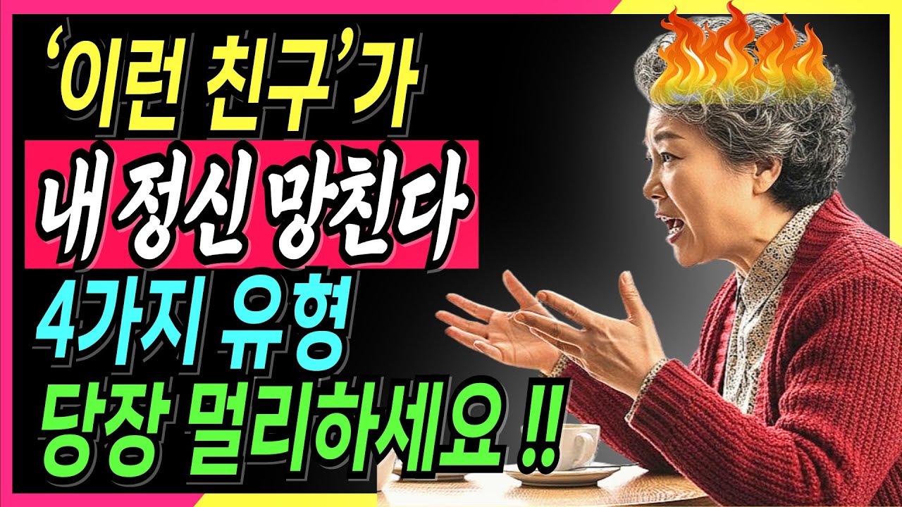 노년에 반드시 정리해야 하는 친구 유형 4가지... 30년 인연도 끊었습니다 | 노후지혜 | 시니어건강 | 노후정보