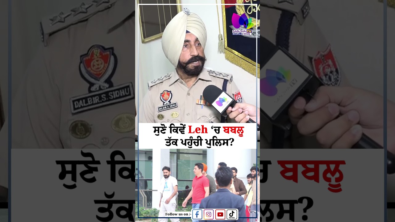 ਸੁਣੋ ਕਿਵੇਂ Leh &lsquo;ਚ ਬਬਲੂ ਤੱਕ ਪਹੁੰਚੀ ਪੁਲਿਸ?| Sanjha TV