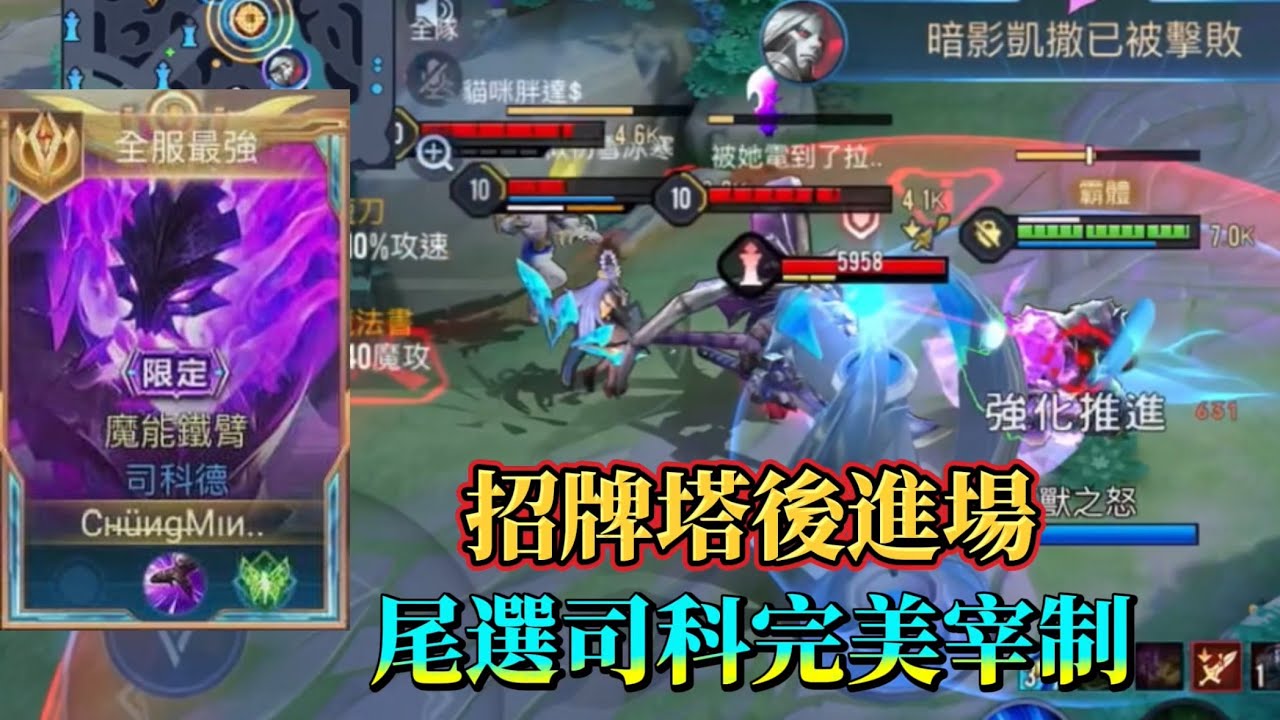 ［傳說對決］尾選司科又是美好的一天，我只能說對線體驗非常的良好 