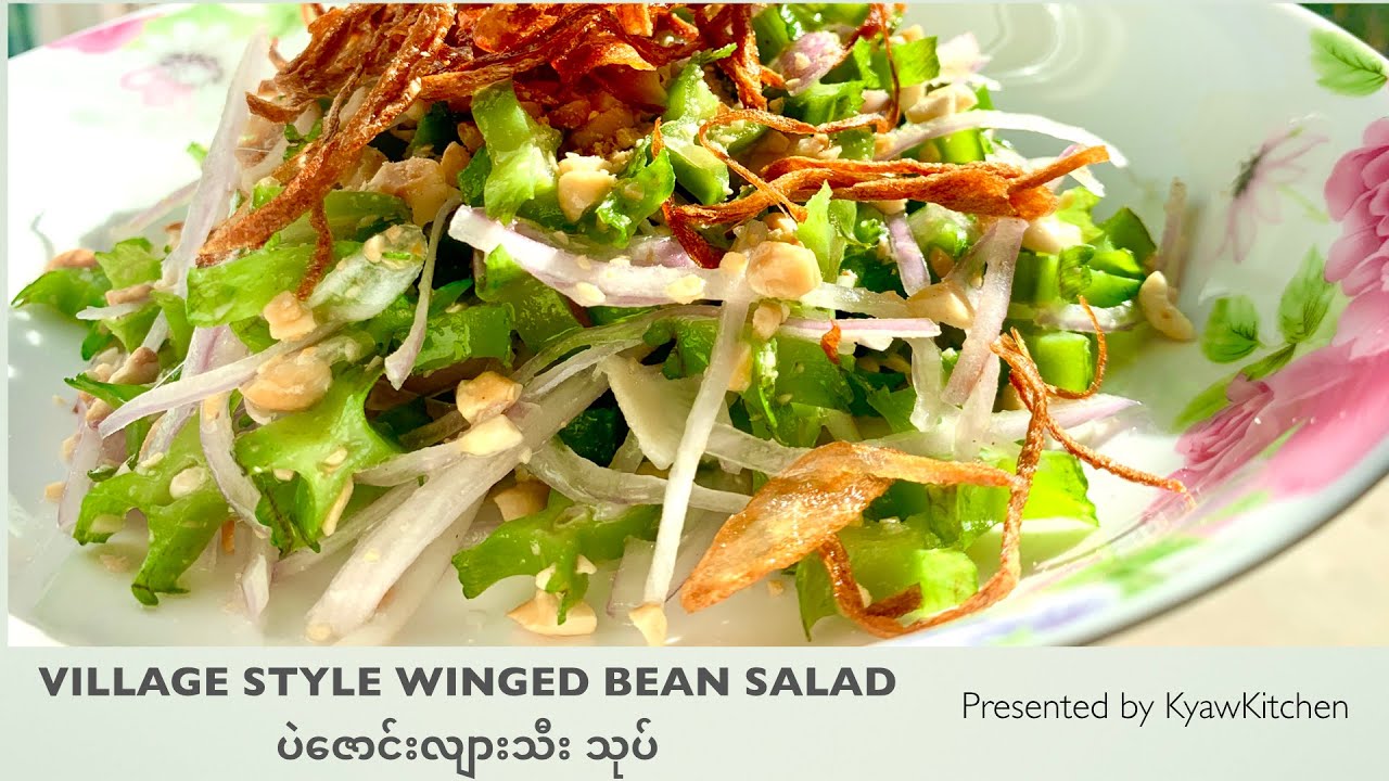 Village style winged beans salad ရိုးရိုးရှင်းရှင်း ကျမ်းမာ​ရေးနဲ့ညီတဲ့ ပဲဇောင်းလျားသီးသုပ်