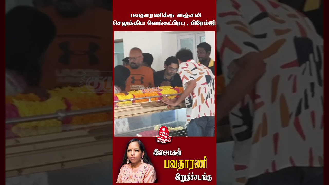 பவதாரணிக்கு அஞ்சலி செலுத்திய Venkat Prabhu, Premgi 😥 