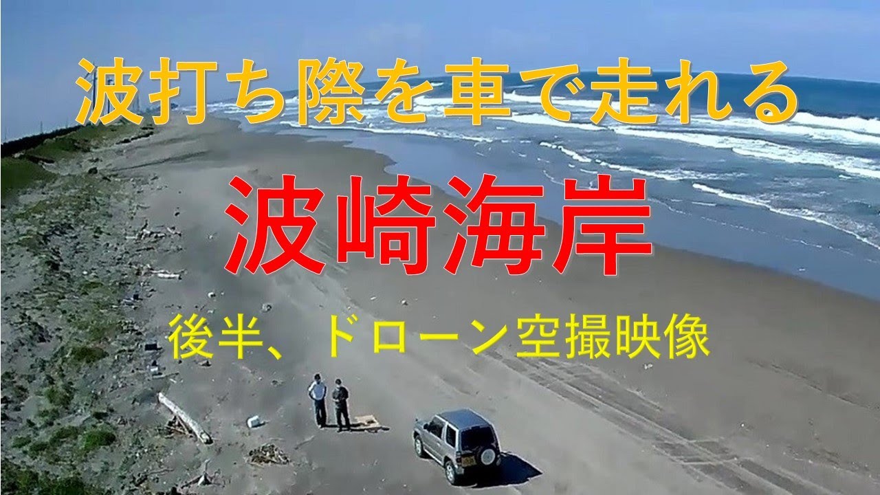 車で走れる砂浜　波崎海岸（茨城県神栖市）にパジェロミニで行ってきました！