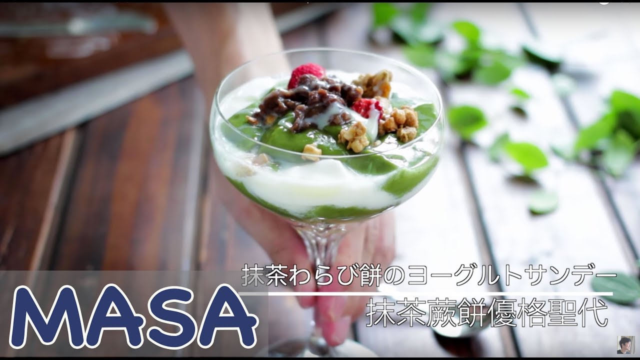 抹茶蕨餅優格聖代/抹茶わらび餅のヨーグルトサンデー | MASAの料理ABC