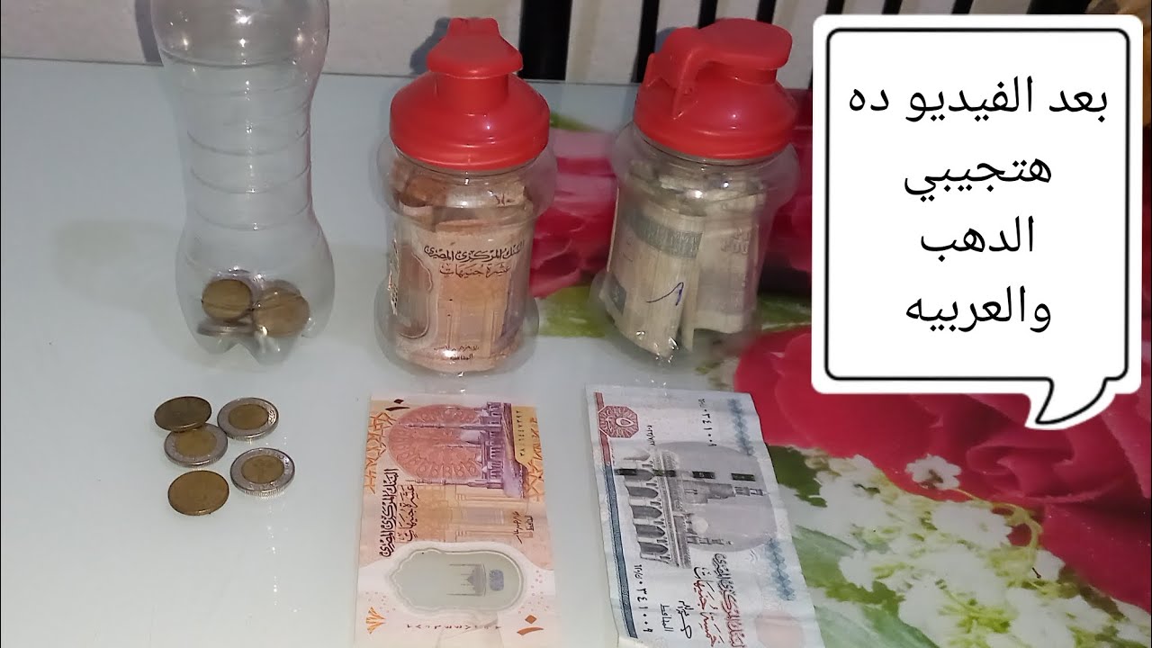 🌸حصاله الخير🌸بعد الفيديو ده هتجيبي الدهب والعربية💵 فكره هتساعدك على التحويش 🌸بديل الجمعيات