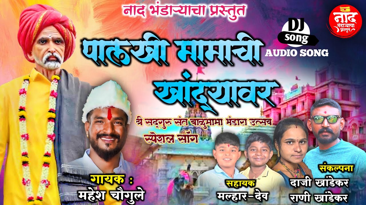 पालखी मामांची खांद्यावर || BALUMAMA NEW SONG 