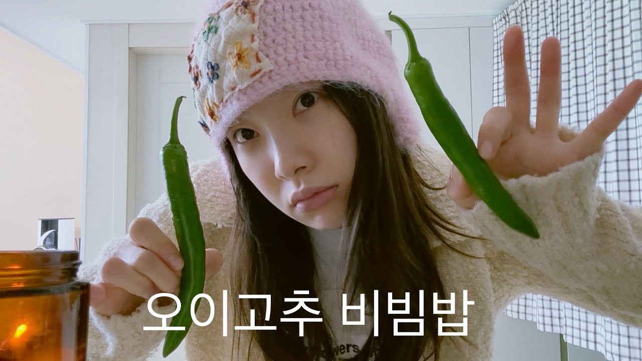 오이고추비빔밥 만드는 영상