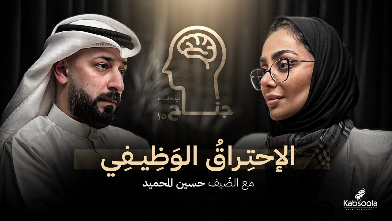 جناح 15 | حسين المحميد | الاحتراق الوظيفي