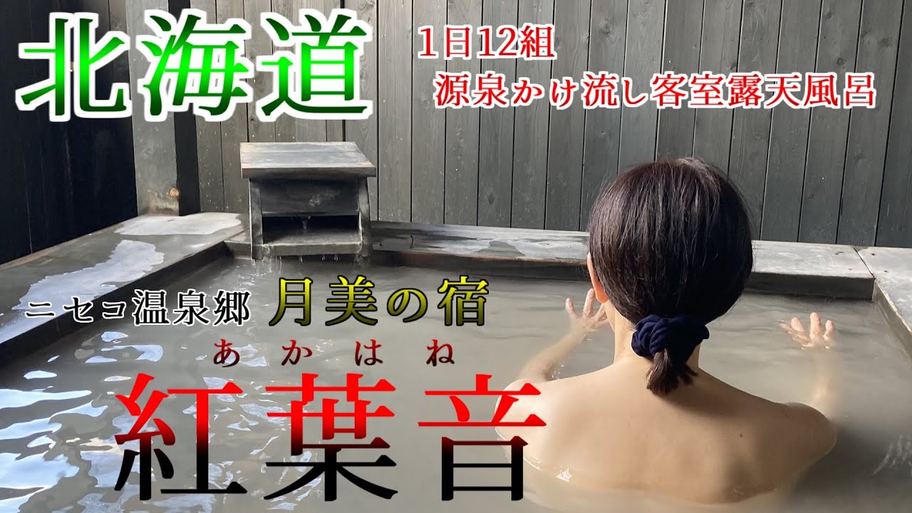 【北海道　ニセコ湯本温泉郷　月美の宿　紅葉音（あかはね）】雄大な山々を臨むくつろぎの宿/Niseko Hot Spring Village 
