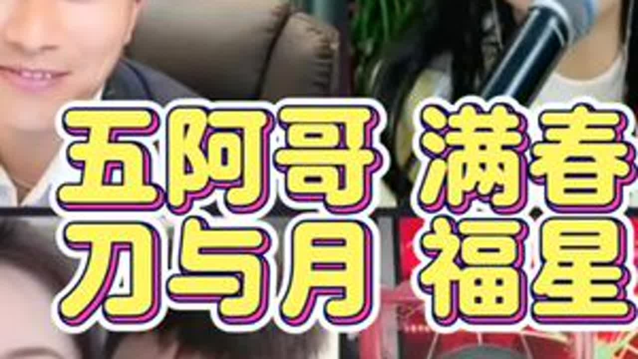 满春 五阿哥 虎牙妹 胡一刀 福星精彩山歌 一刀是个老色鬼@海底捞火锅 #寿星千万种海底捞都宠 #山歌热门推送 #山歌爱好者 #山歌热门推荐🔥