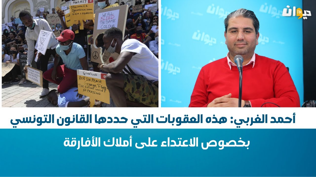 أحمد الغربي: هذه العقوبات التي حددها القانون التونسي بخصوص الاعتداء على أملاك الأفارقة