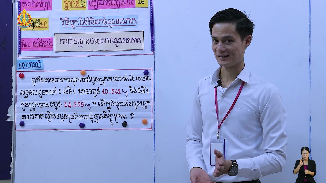 ថ្នាក់ទី៦ គណិតវិទ្យា មេរៀនទី៣ វិធីបូកនិងវិធីដកចំនួនទសភាគ ការប៉ាន់ស្មានផលដកចំនួនទសភាគ