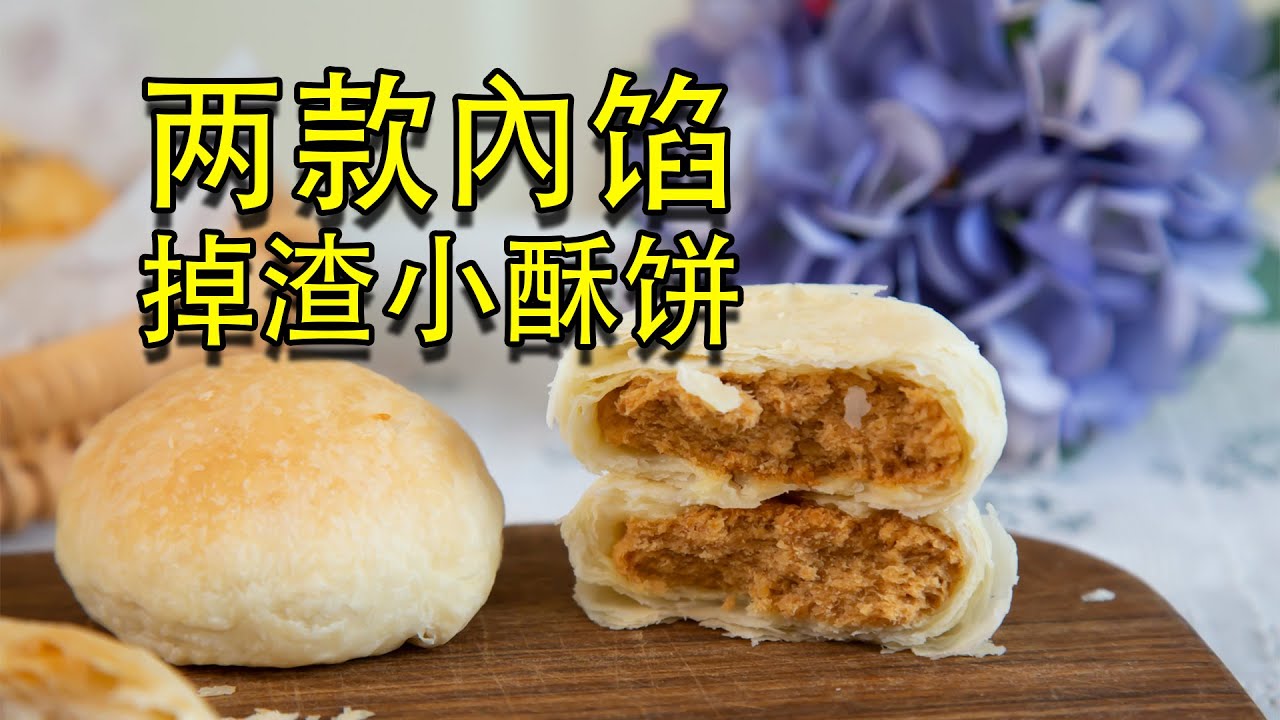 做中式酥皮点心，可以试试冷冻生胚这个方法！