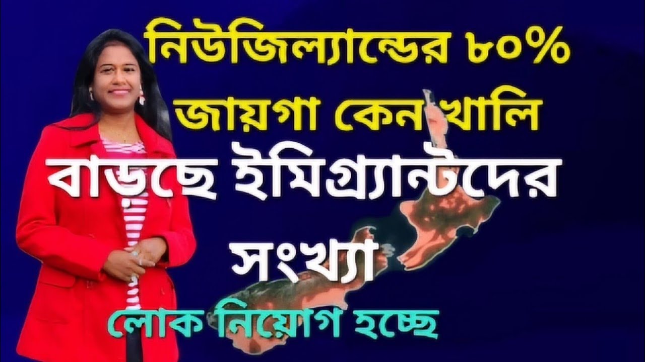 নিউজিল্যান্ডে প্রচুর লোক নিয়োগ হচ্ছে তবুও ৮০% জায়গা এখনো খালি কেন | Why 80% of New Zealand is empty?