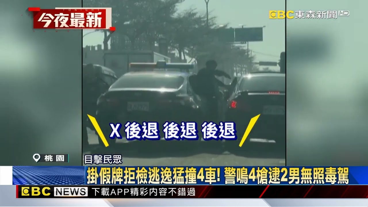 無照毒駕！ 2男掛假牌拒檢還撞警車 警鳴4槍逮人@newsebc