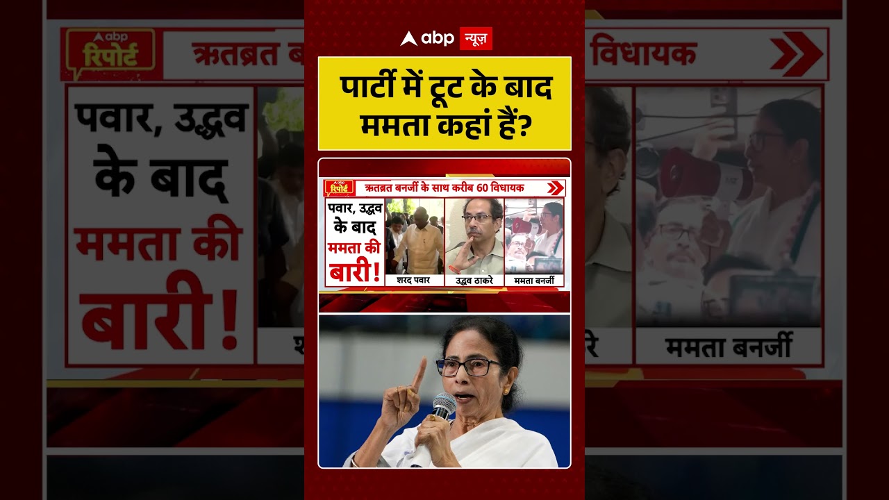 West Bengal News | TMC पार्टी में टूट के बाद ममता कहां हैं ? | Mamata Banerjee | TMC | BJP