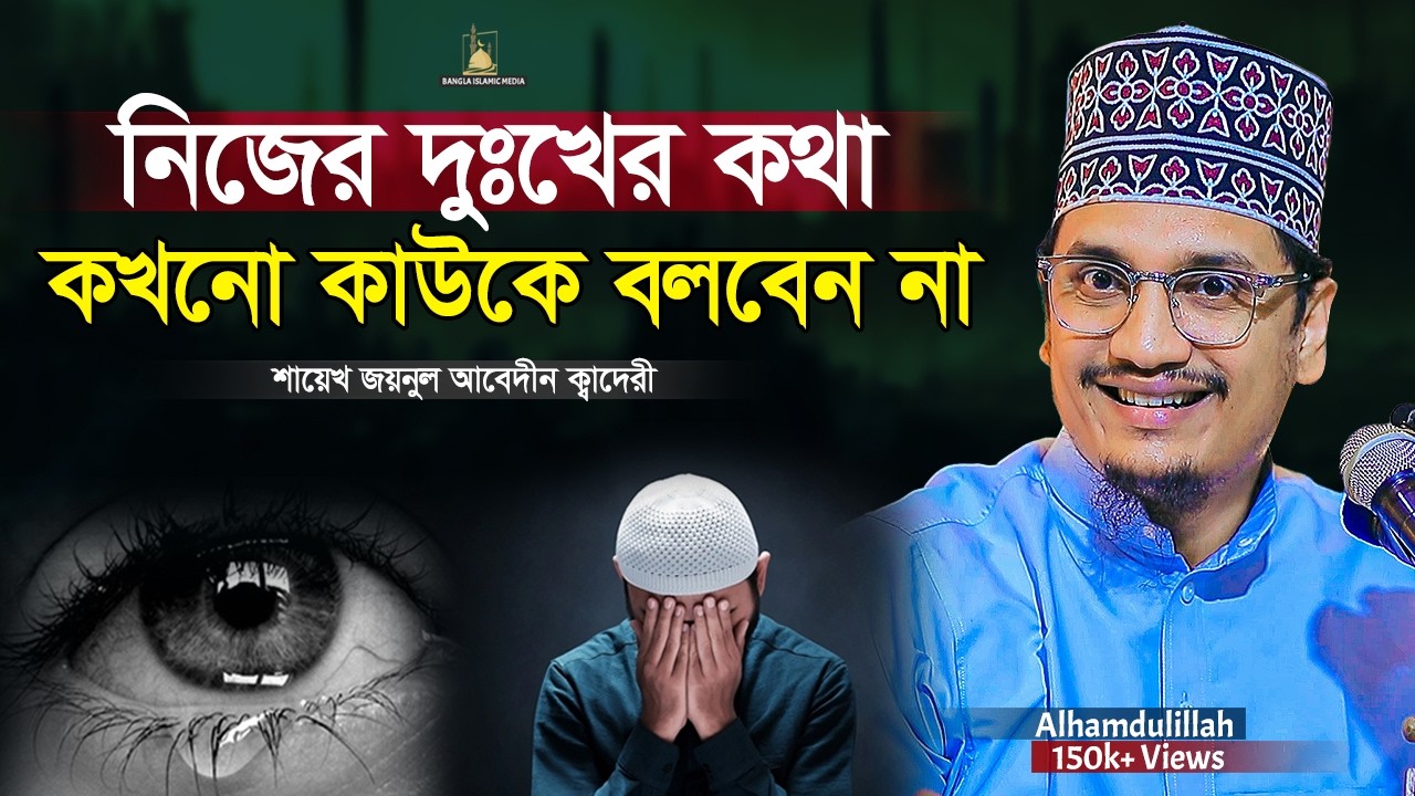 নিজের দুঃখের কথা কাউকে বলবেন না | Sheikh Joynul Abedin | জয়নুল আবেদীন ওয়াজ | Bangla Islamic Media |