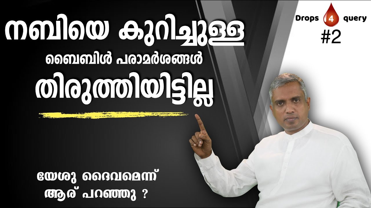 നബിയെ കുറിച്ചുള്ള ബൈബിൾ പരാമർശങ്ങൾ തിരുത്തിയിട്ടില്ല..യേശു ദൈവമെന്ന് ആര് പറഞ്ഞു ?Joby Halwin